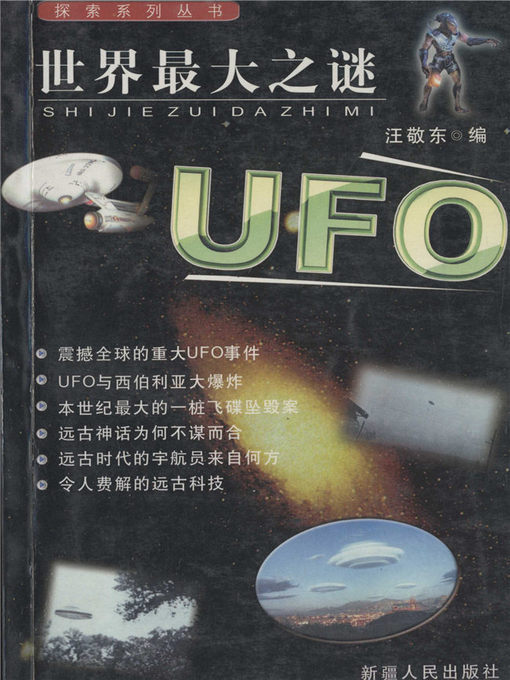 Title details for 世界最大之谜——UFO by 汪敬东 - Available